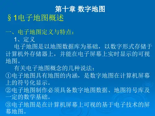 10 数字地图——地图学课件PPT