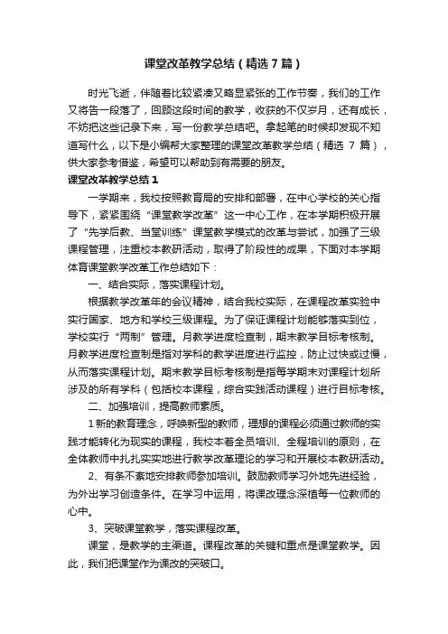 课堂改革教学总结（精选7篇）