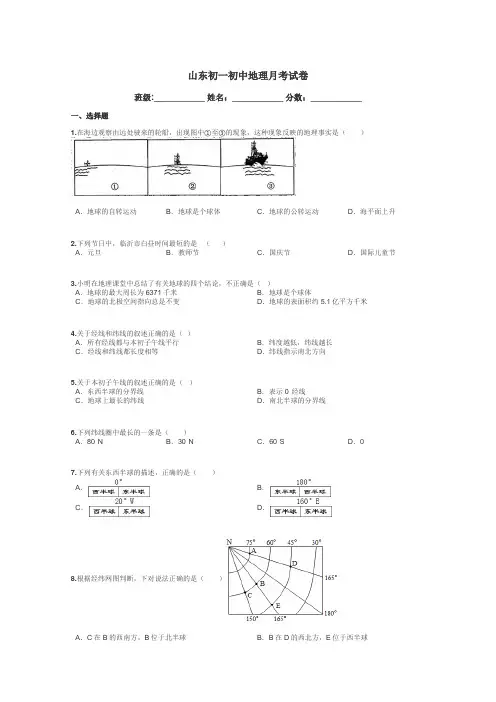 山东初一初中地理月考试卷带答案解析
