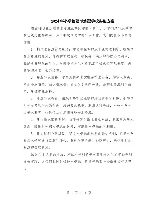 2024年小学创建节水型学校实施方案