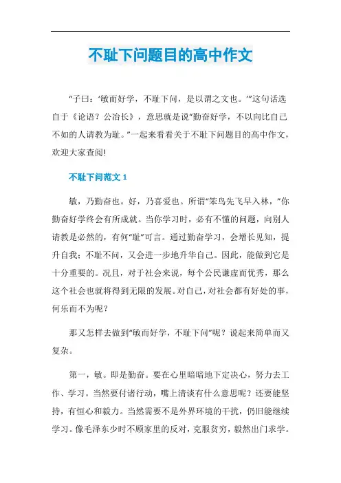 不耻下问题目的高中作文