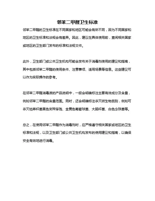 邻苯二甲醛卫生标准