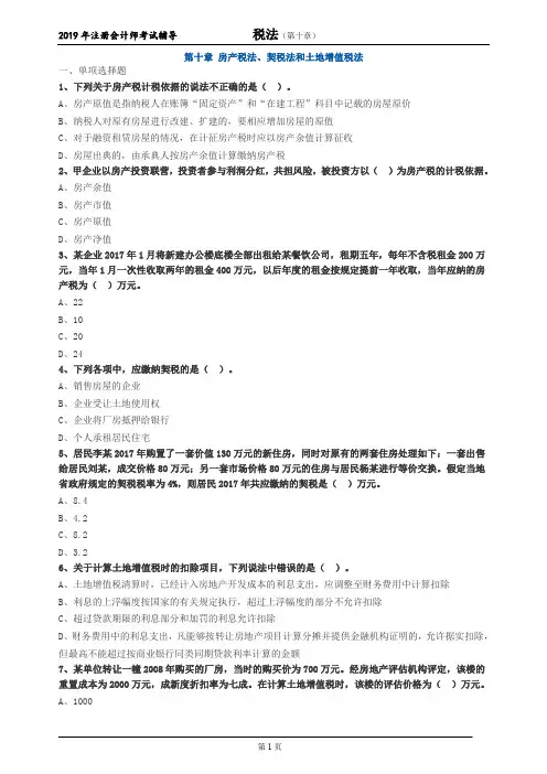 注册会计师 CPA 税法  分章节习题 第十章 房产税法、契税法和土地增值税法