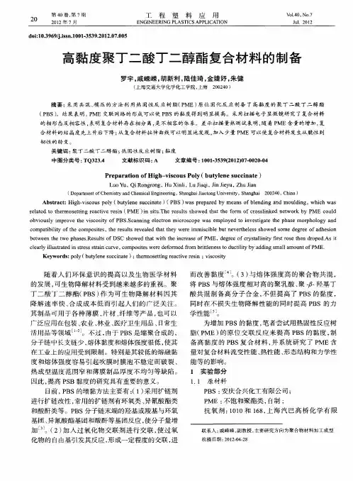 高黏度聚丁二酸丁二醇酯复合材料的制备