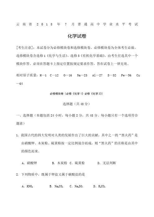云南省优选年月普通高中学业水平考试化学试卷