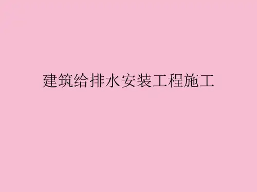 《建筑水电安装工程》ppt课件