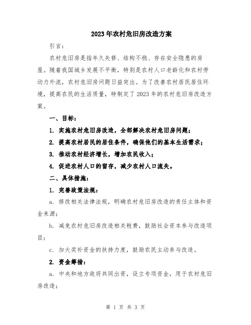 2023年农村危旧房改造方案