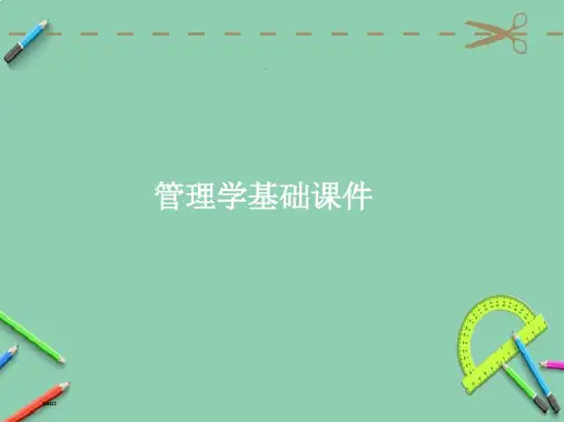 管理学基础完整.ppt课件(完整版)