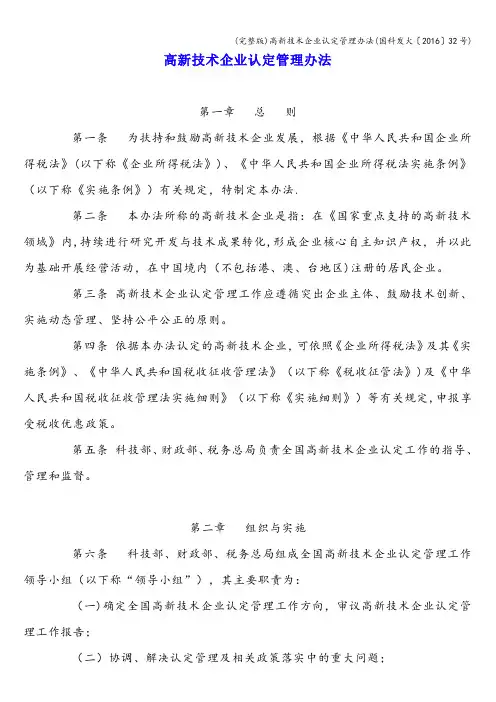 (完整版)高新技术企业认定管理办法(国科发火〔2016〕32号)