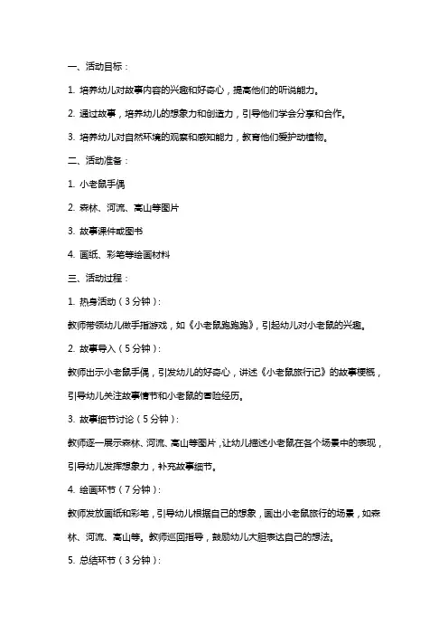 幼儿园小班语言活动教案《小老鼠旅行记》