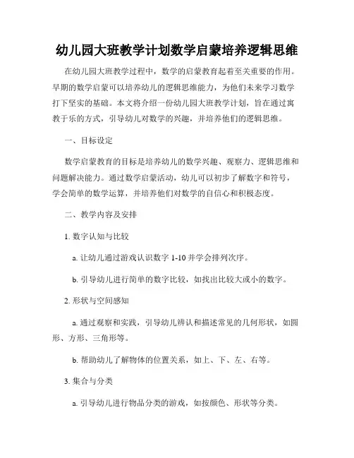 幼儿园大班教学计划数学启蒙培养逻辑思维