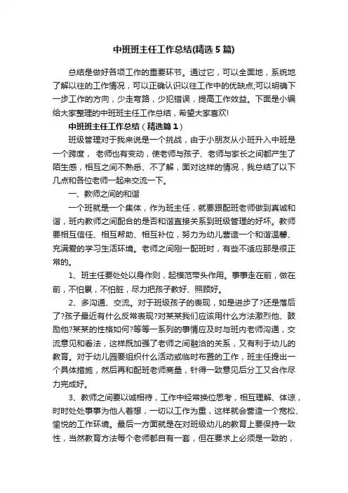 中班班主任工作总结（精选5篇）