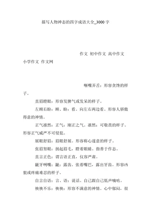 描写人物神态的四字成语大全_3000字