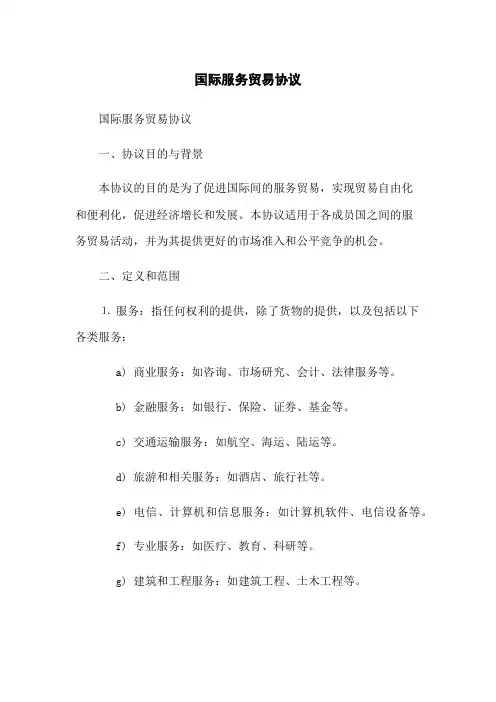 国际服务贸易协议
