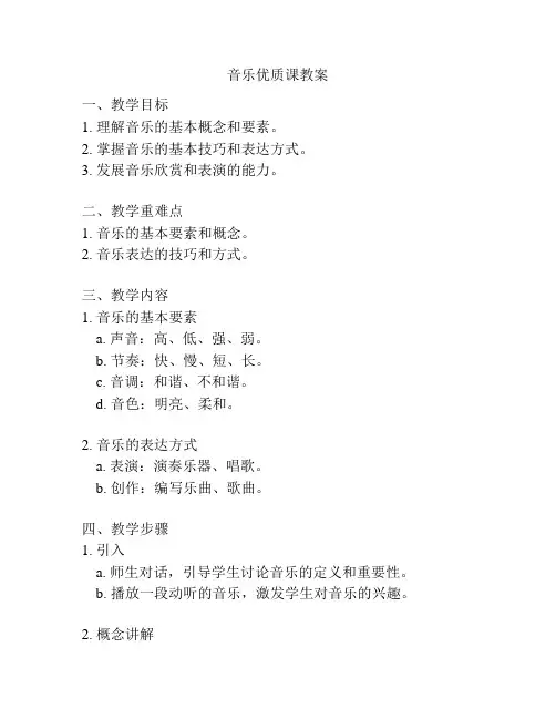 音乐优质课教案