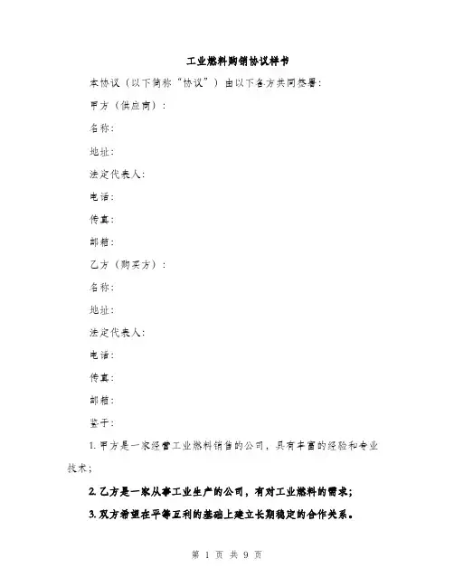 工业燃料购销协议样书