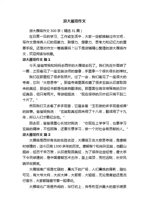 游大雁塔作文