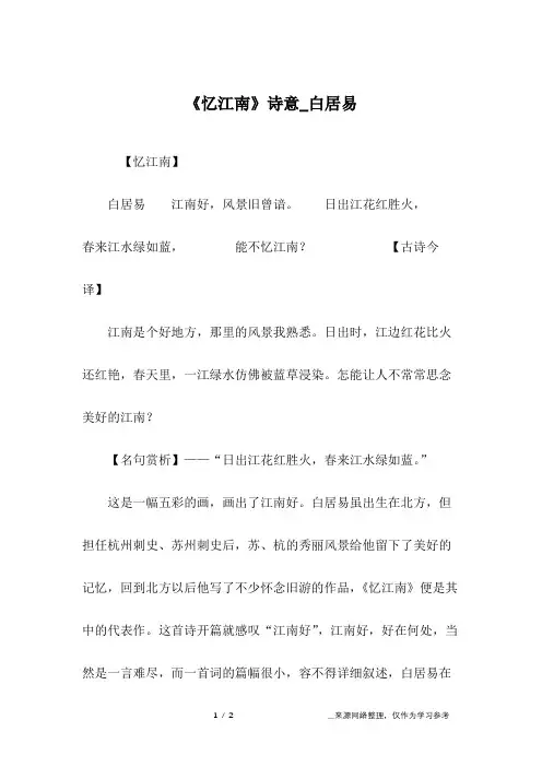《忆江南》诗意_白居易
