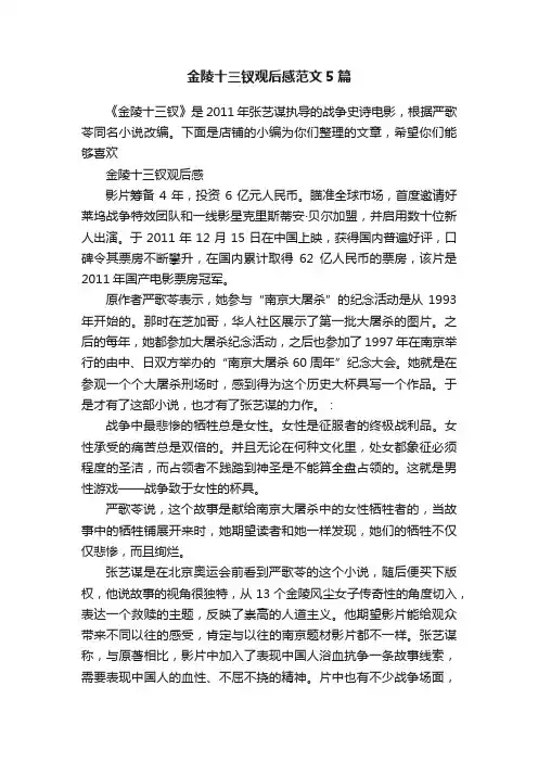 金陵十三钗观后感范文5篇