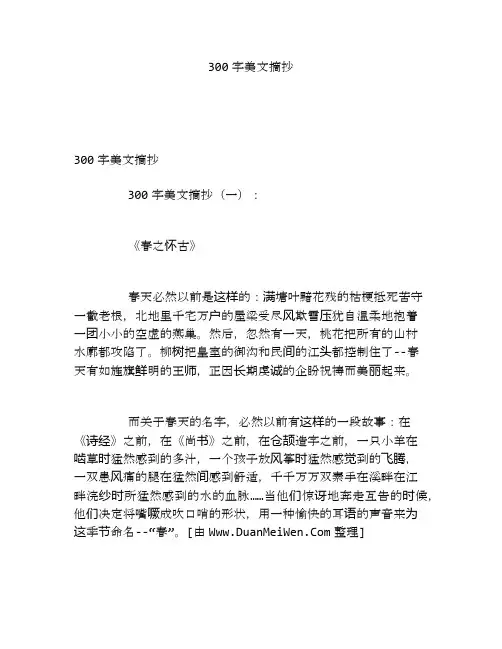300字美文摘抄