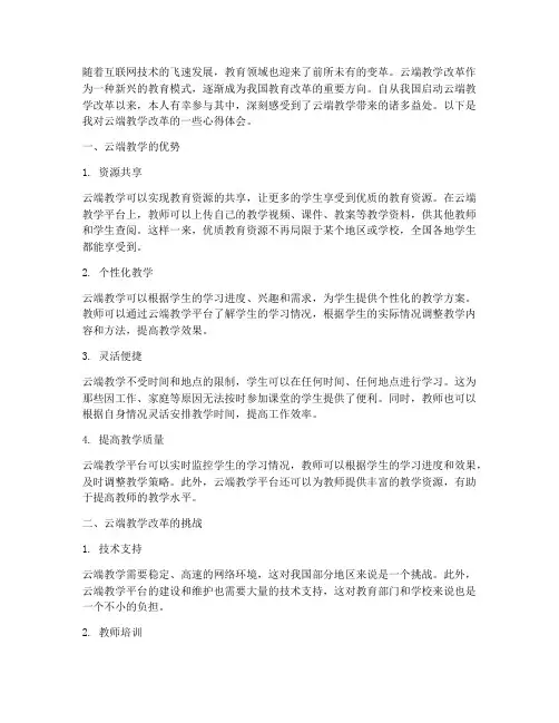 云端_教学改革心得体会