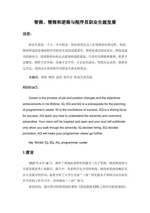 智商、情商和逆商与程序员职业生涯发展