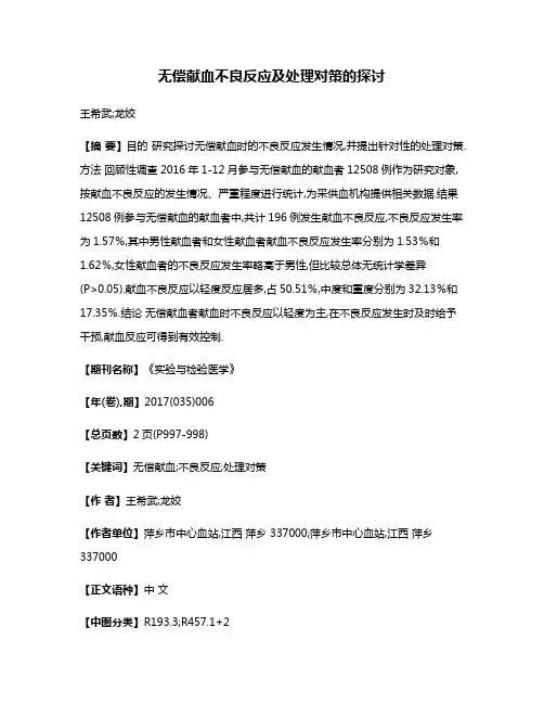 无偿献血不良反应及处理对策的探讨
