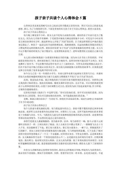 孩子亲子共读个人心得体会5篇