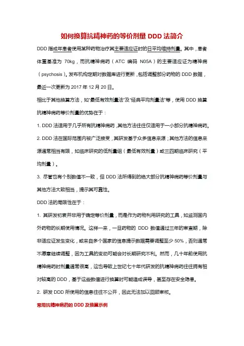 精神科药品等价剂量的交换