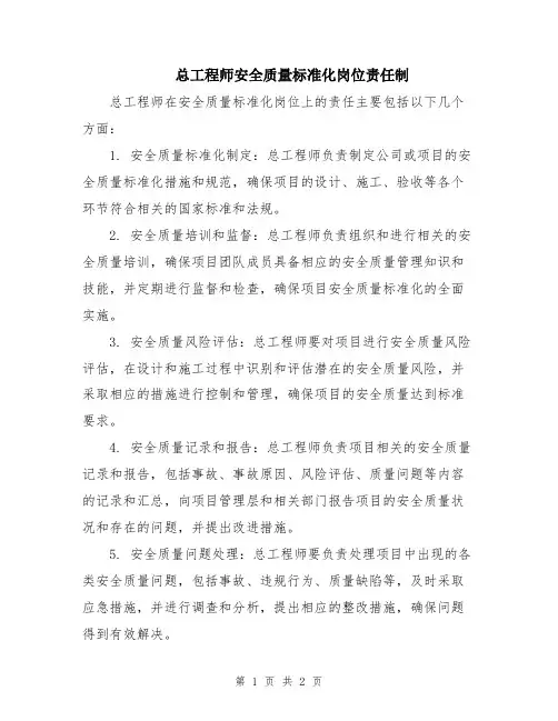 总工程师安全质量标准化岗位责任制