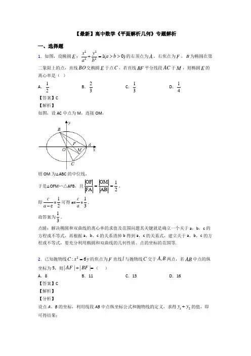 高考数学压轴专题2020-2021备战高考《平面解析几何》难题汇编及答案解析