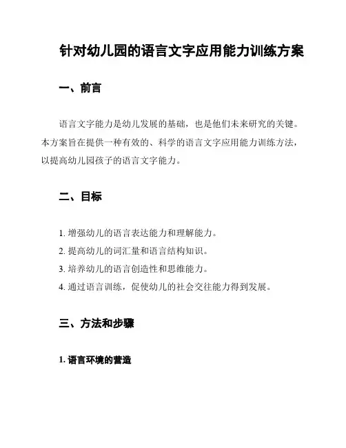 针对幼儿园的语言文字应用能力训练方案