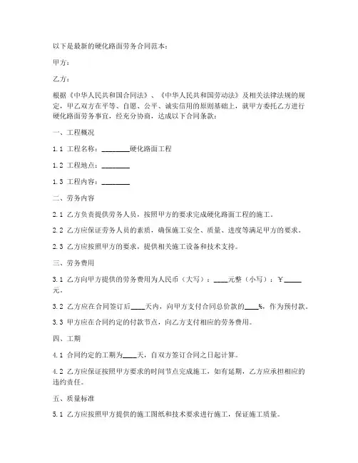 硬化路面劳务合同范本最新