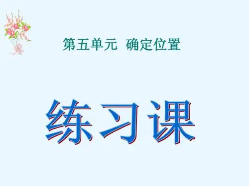 《确定位置的练习课》ppt