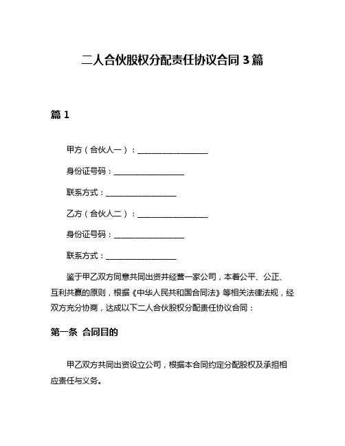 二人合伙股权分配责任协议合同3篇