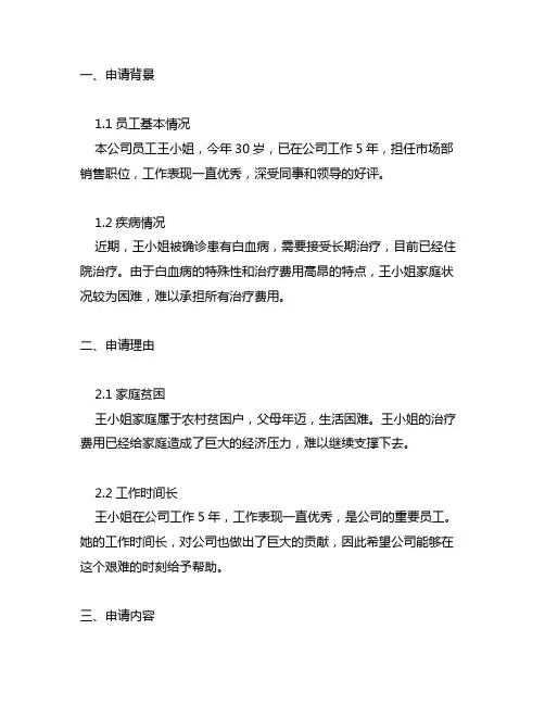 员工重病申请纾困帮扶的情况说明