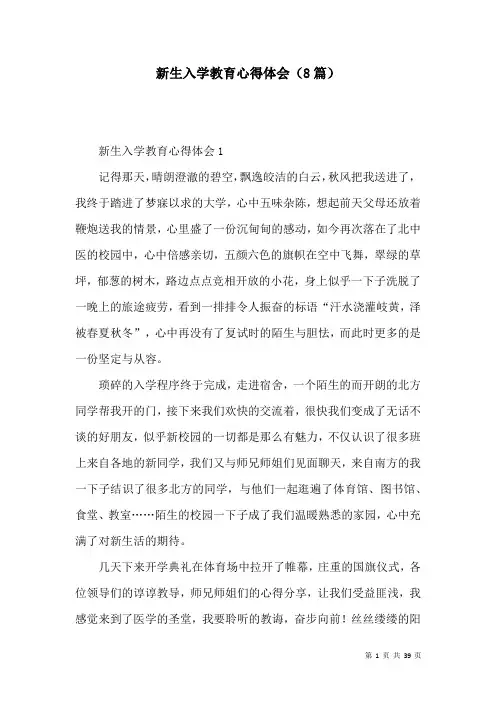 新生入学教育心得体会(8篇)