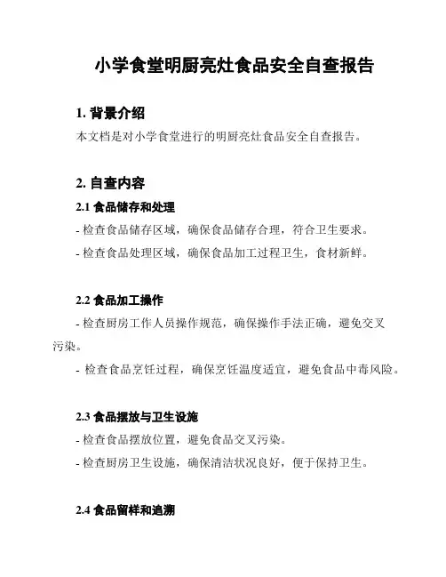 小学食堂明厨亮灶食品安全自查报告
