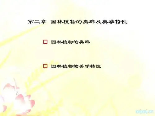 园林植物造景(第二版)第2章_园林植物的类群及美学特性