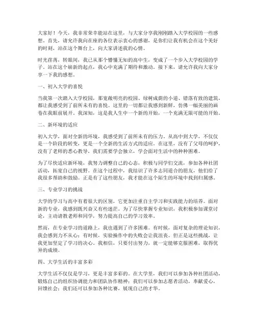 刚到大学的感想_演讲稿