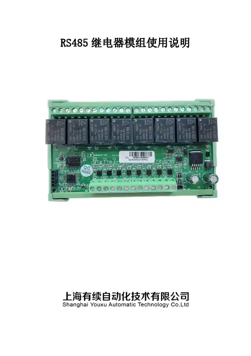 RS485继电器模组使用说明