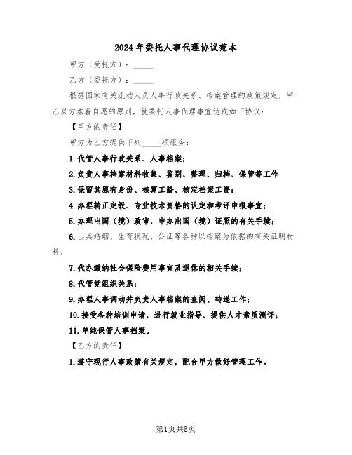 2024年委托人事代理协议范本(二篇)