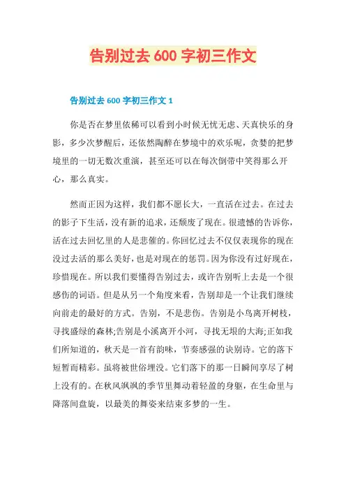 告别过去600字初三作文