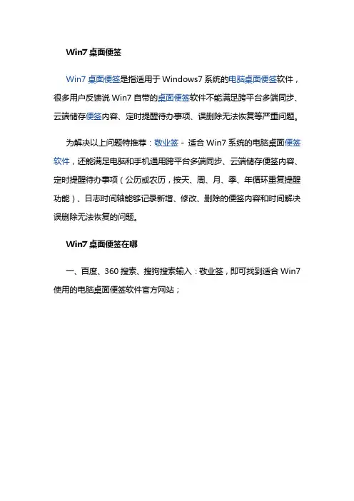 【Win7桌面便签】Windows7电脑桌面便签找不到在哪？Win7电脑和手机跨平台多端云同步桌面便签小工具