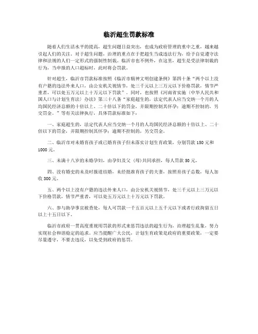 临沂超生罚款标准