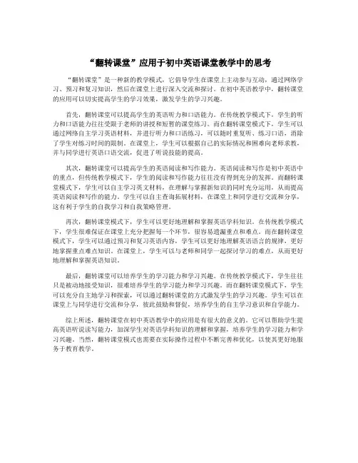 “翻转课堂”应用于初中英语课堂教学中的思考