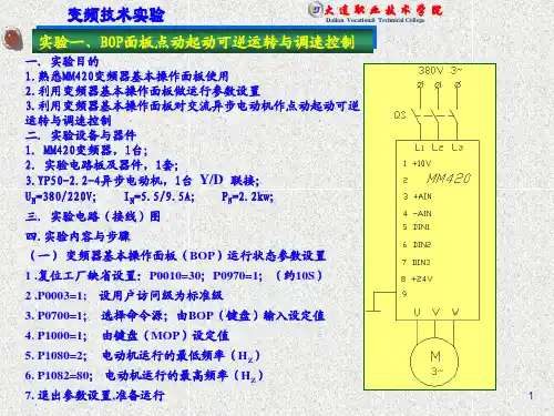 MM420-plc变频调速实验