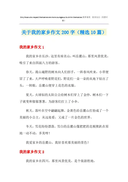 关于我的家乡作文200字(精选10篇)