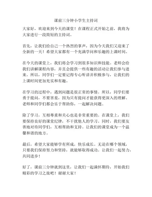 课前三分钟小学生主持词