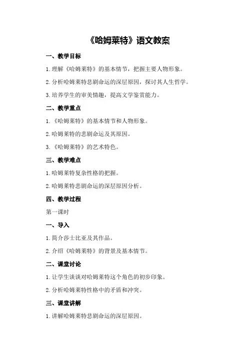 《哈姆莱特》语文教案